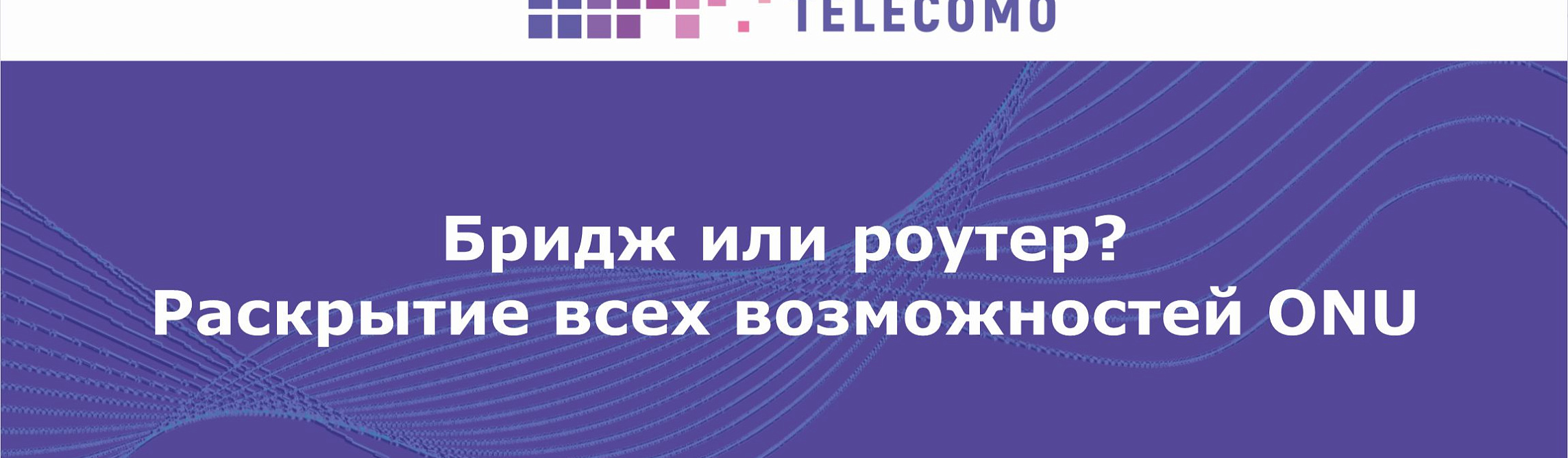 Бридж или роутер? Раскрытие всех возможностей ONU